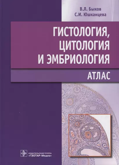 Гистология, цитология и эмбриология : атлас : учебное пособие - фото 1