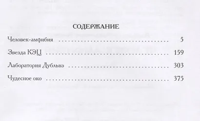 Человек-амфибия. Романы - фото 6