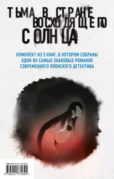 Комплект из 3 книг. Тьма в Стране восходящего солнца (Полупризнание. Голос греха. Лето злых духов Убумэ) - фото 1