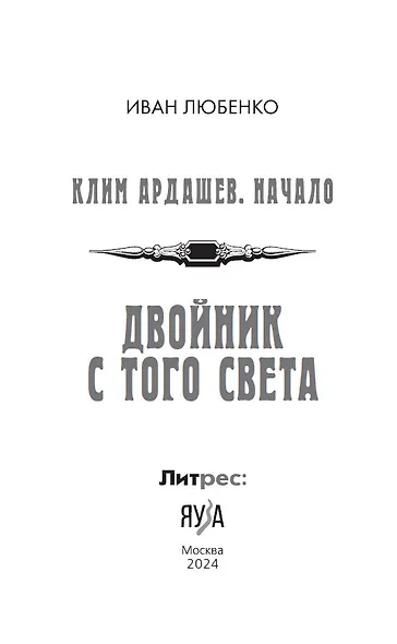 Клим Ардашев. Начало. Двойник с того света - фото 6