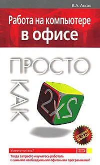 Работа на компьютере в офисе. Просто как дважды два - фото 1
