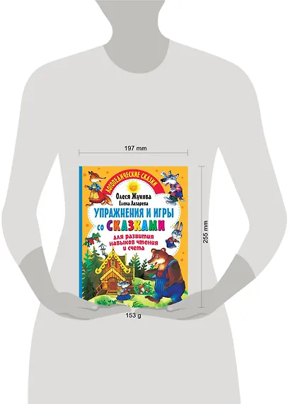 Упражнения и игры со сказками для развития навыков чтения и счета - фото 3