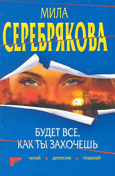 Будет все, как ты захочешь: повесть / (мягк) (Читай детектив отдыхай). Серебрякова М. (Эксмо) - фото 1