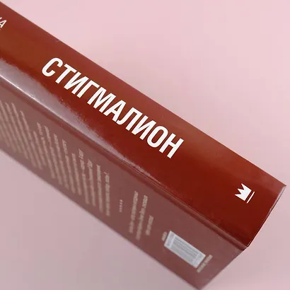 Стигмалион - фото 9