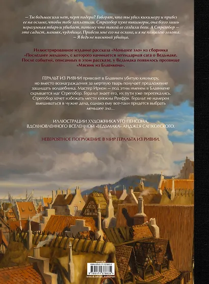 Ведьмак. Меньшее зло - фото 2