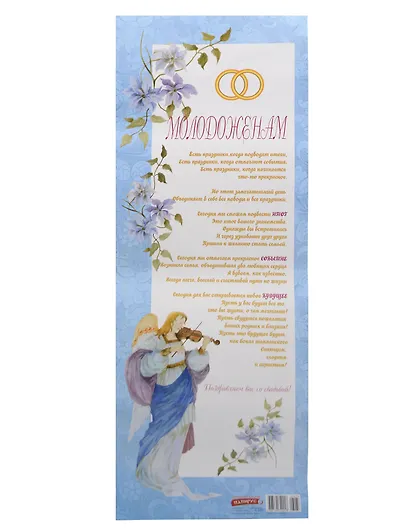 Поздравительный папирус Молодоженам (С-033) (Презент) - фото 1