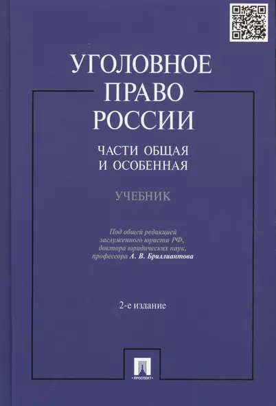 Уголовное право России.Части общая и особенная.Уч.-2-е изд. - фото 1