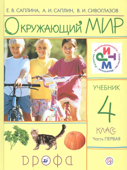 Окружающий мир. 4 класс. Учебник. Часть 1 - фото 1