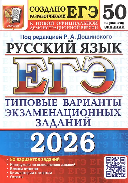 ЕГЭ 2026. Русский язык. Типовые варианты экзаменационных заданий. 50 вариантов заданий - фото 1