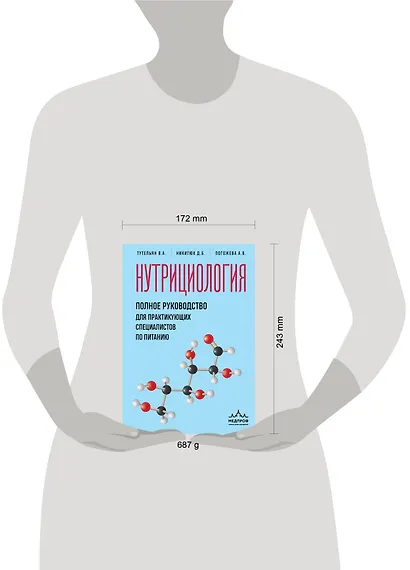 Нутрициология. Полное руководство для практикующих специалистов по питанию. - фото 12