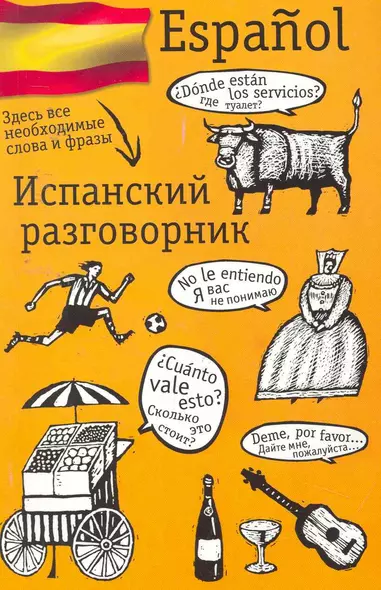 Испанский разговорник. - фото 1