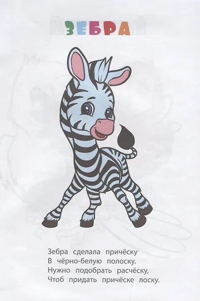 Р Книжка-раскраска Веселые животные (илл. Гарбуз) (мКн-раскраска) Панасюк - фото 3