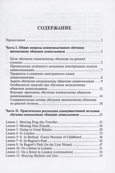 Иностранный язык для дошкольников. Уроки общения (на примере английского языка) : учебное пособие - фото 2
