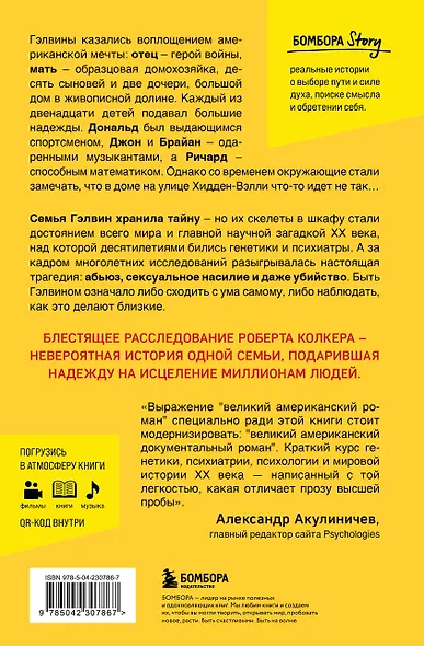 Что-то не так с Гэлвинами. Идеальная семья, разрушенная безумием (издание 2-е, исправленное) - фото 2