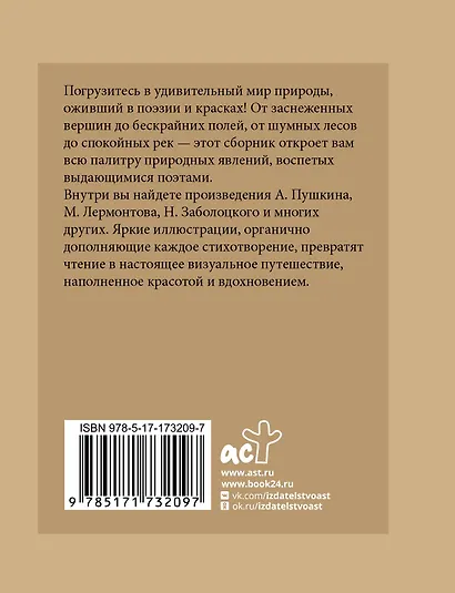 Стихи о природе. Избранная лирика с иллюстрациями - фото 2