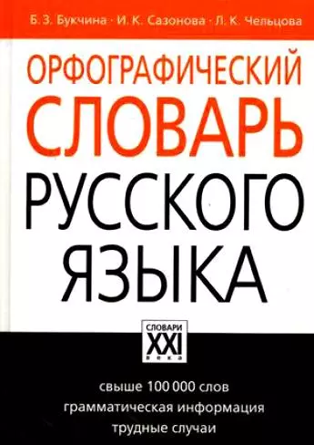 Орфографический словарь русского языка, свыше 100000 слов, грамматическая информация, трудные случаи - фото 1