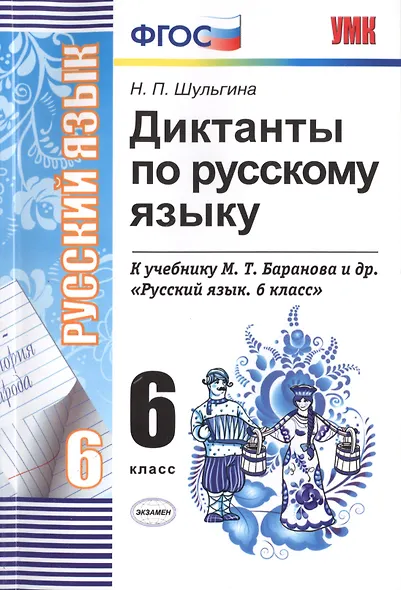 Диктанты по русскому языку. 6 класс: к учебникам М.Т. Баранова и др. "Русский язык. 6 класс", М.М. Разумовской и др. "Русский язык. 6 класс".../ 5-е - фото 1