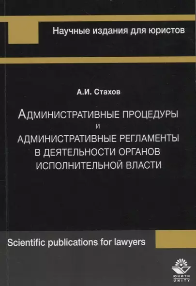 Административные процедуры и административные регламенты в деятельности органов исполнительной власти - фото 1