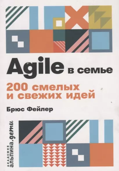 Agile в семье: 200 смелых и свежих идей - фото 1