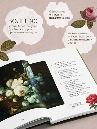 Цветы в искусстве. Воспевание красоты - фото 5