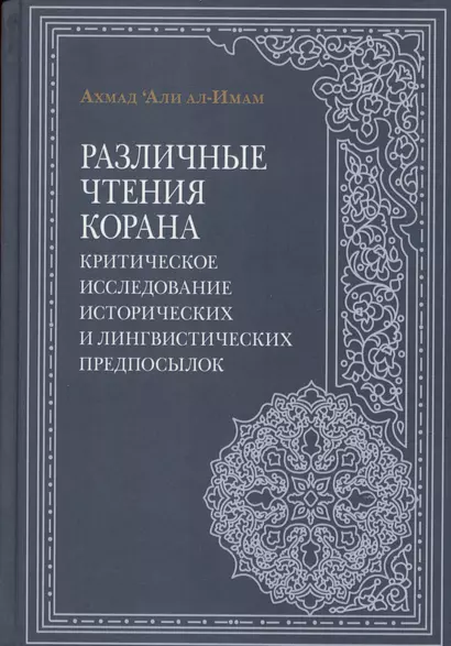 Различные чтения Корана. Критическое исследование исторических и лингвистических предпосылок - фото 1