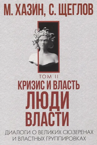 48 законов власти, Кризис и Власть: Т. 1: Лестница в небо, Т. 2: Люди Власти ( комплект из 3-х книг) - фото 6