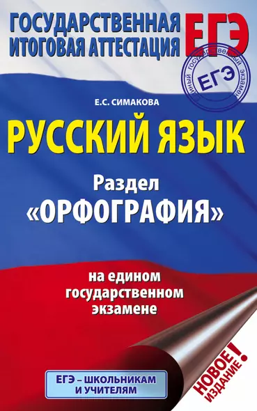 ЕГЭ. Русский язык. Раздел "Орфография" на едином государственном экзамене - фото 1