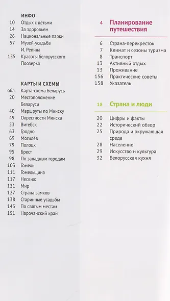 Беларусь. Путеводитель (14 маршрутов, 18 карт) - фото 2