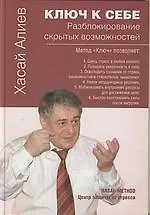Ключ к себе.Разблокирование скрытых возможностей - фото 1