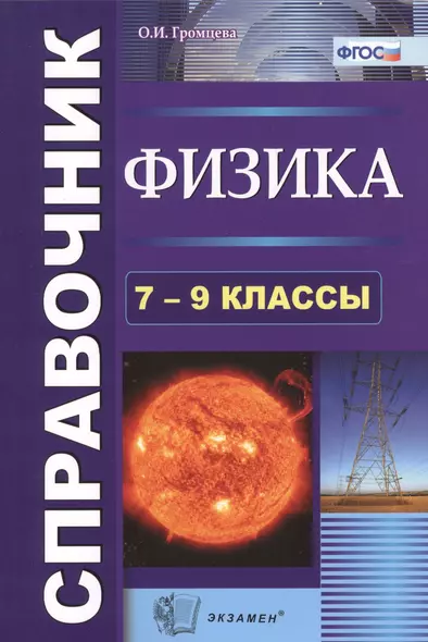 Физика. Cправочник. 7-9 классы. Издание седьмое, переработанное и дополненное. ФГОС - фото 1