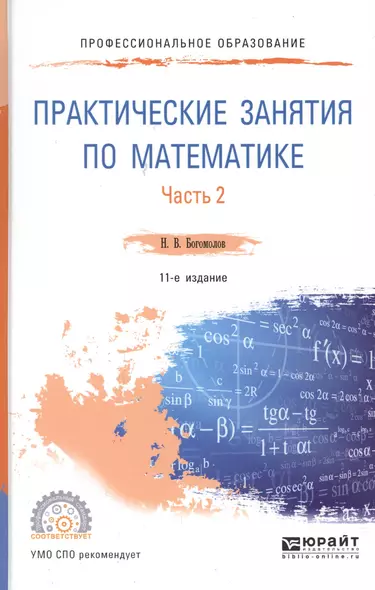 Практические занятия по математике Ч.2 Уч. пос. (11 изд.) (ПО) Богомолов - фото 1