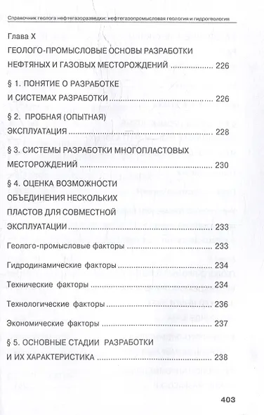 Справочник геолога нефтегазоразведки: нефтегазопромысловая геология и гидрогеология: учебное пособие - фото 10