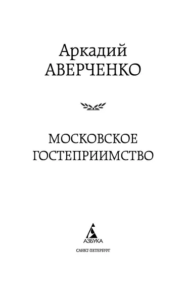 Московское гостеприимство - фото 6