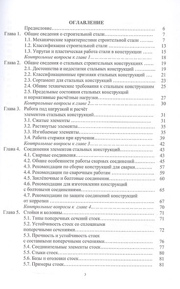 Стальные строительные конструкции. Расчёт, проектирование, термостойкость. Учебное пособие. 2-е издание - фото 2