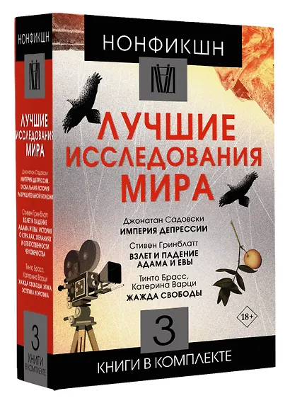 Нонфикшн. Лучшие исследования мира - фото 3