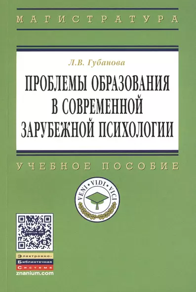 Проблемы образования в современной зарубежной психологии: Учебное пособие - фото 1