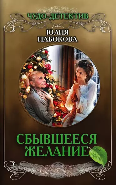 Сбывшееся желание - фото 1