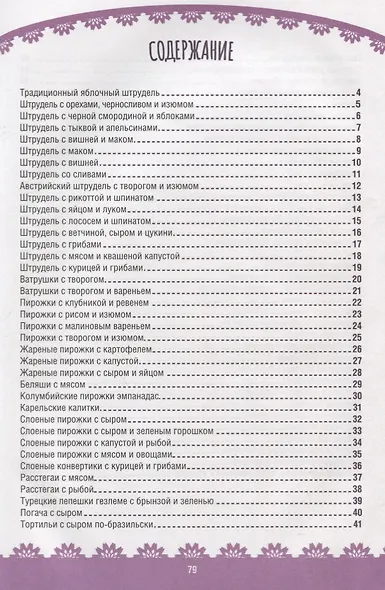Пальчики оближешь! Штрудели, пирожки, печенье и коржики - фото 2
