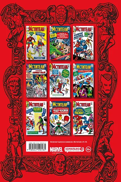 Классика Marvel. Мстители - фото 2