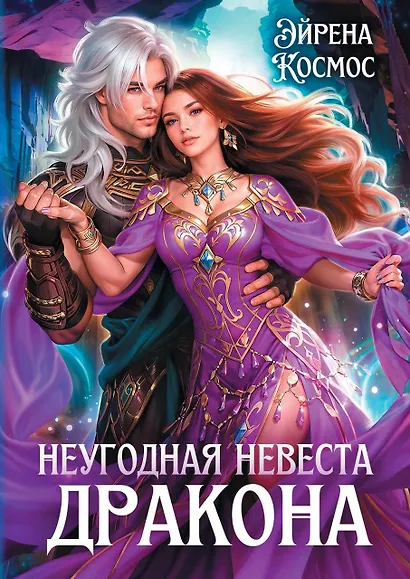 Неугодная невеста Дракона - фото 1