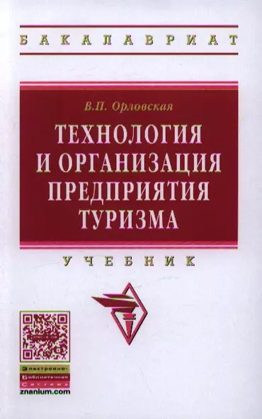 Технология и организация предприятия туризма: Учебник - фото 1