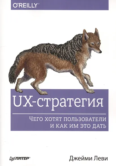 UX-стратегия. Чего хотят пользователи и как им это дать - фото 1