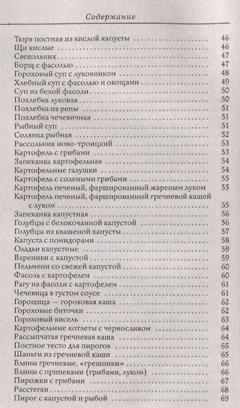 Монастырская кухня. Пост и Рождество. Рецепты постных и праздничных блюд, советы православных священников - фото 3