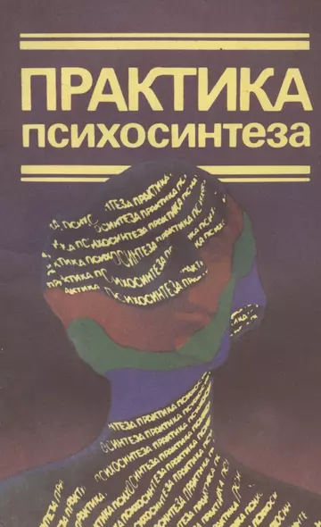 Практика психосинтеза: Упражнения, направленные на развитие личности и достижение духовного роста - фото 1