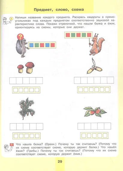 Предмет, слово, схема. Рабочая тетрадь для детей 5-7 лет - фото 4