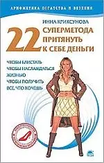 22 суперметода притянуть к себе деньги, чтобы блистать, чтобы наслаждаться жизнью, чтобы получить все, что хочешь - фото 1