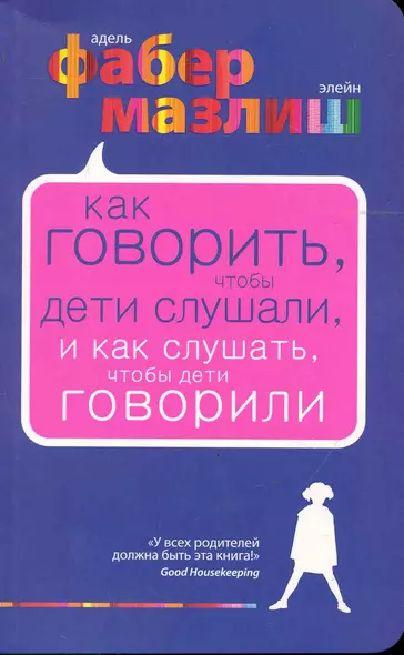 Как говорить, чтобы дети слушали, и как слушать, чтобы дети говорили - фото 1