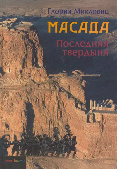 Масада. Последняя твердыня: Роман - фото 1