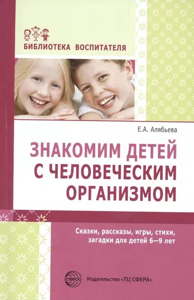 Знакомим детей с человеческим организмом. Сказки, рассказы, игры, стихи, загадки для детей 6-9 лет - фото 1