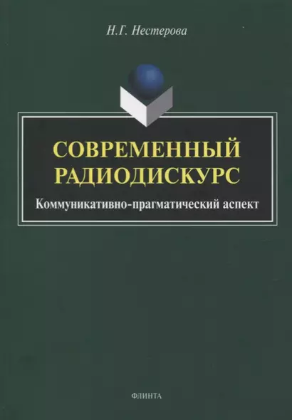 Современный радиодискурс. Коммуникативно-прагматический аспект. Монография - фото 1